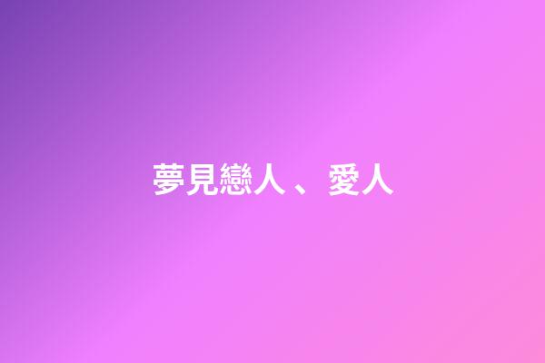 夢見戀人、愛人